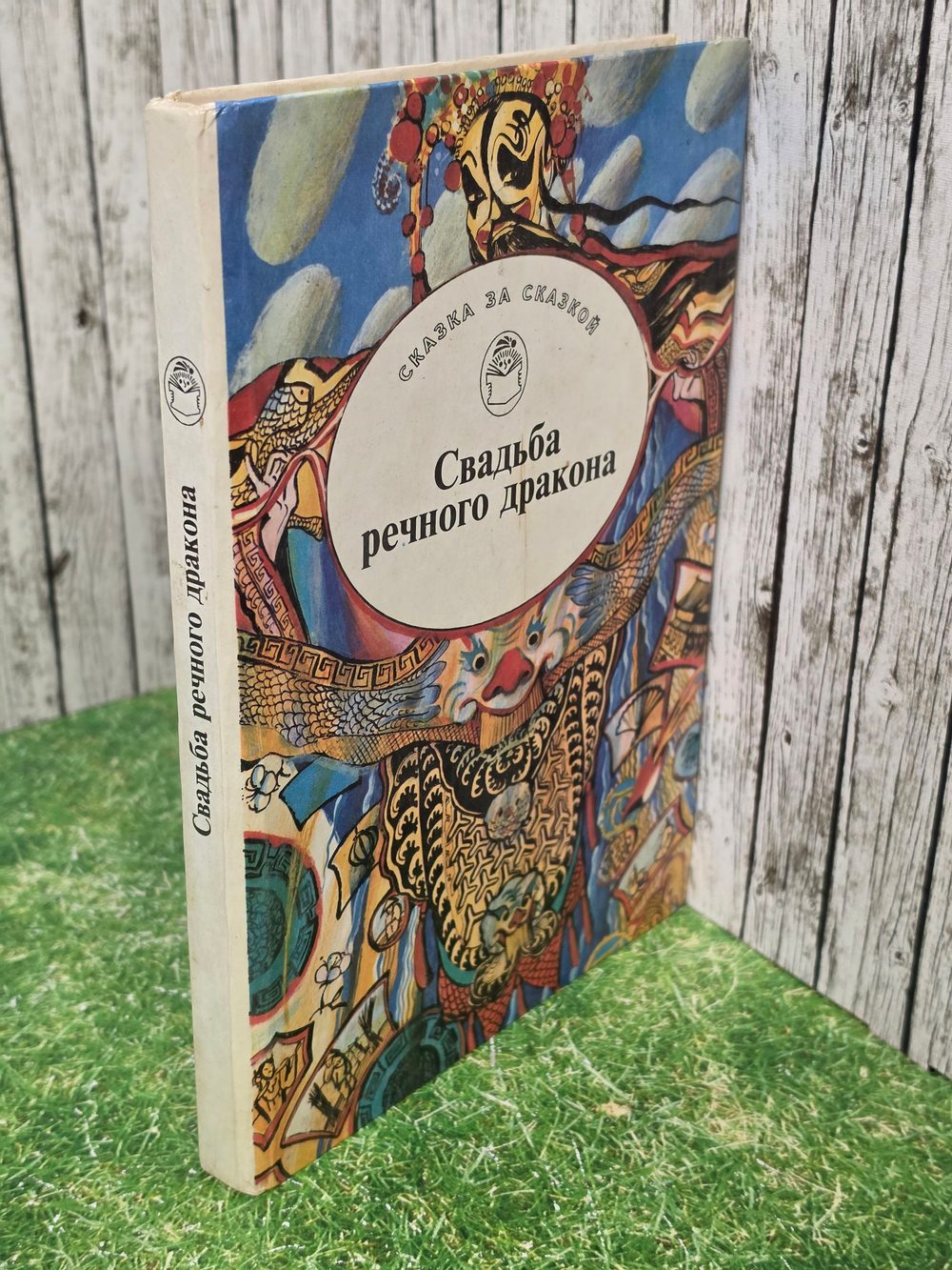 Книга "Свадьба речного дракона"