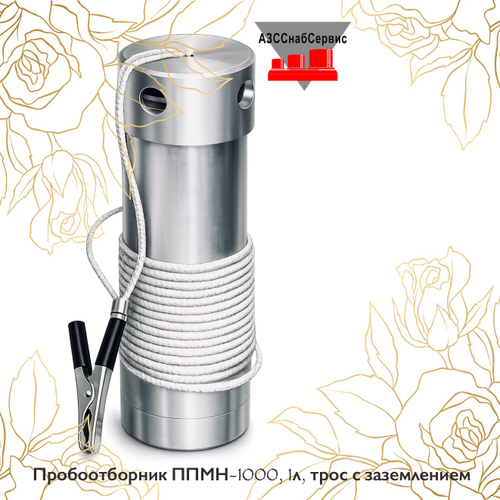 Пробоотборник ППМН-1000, 1л, трос с заземлением