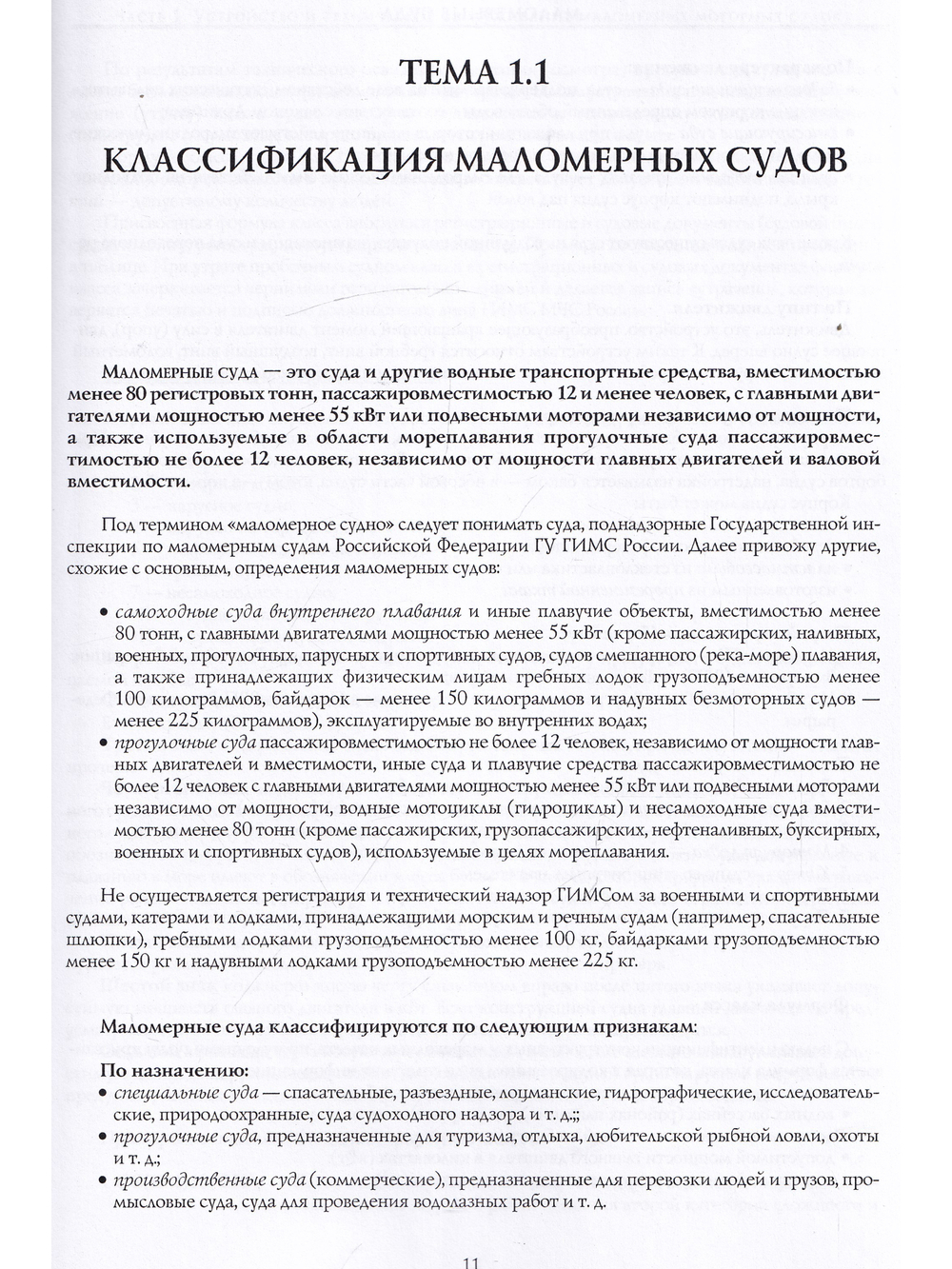 Маломерные суда