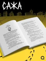 Книга Сажа. Тихий шаг