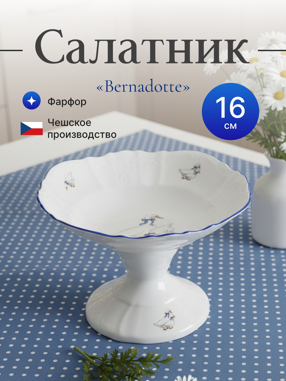 Салатник на ножке  "Гуси" 16 см