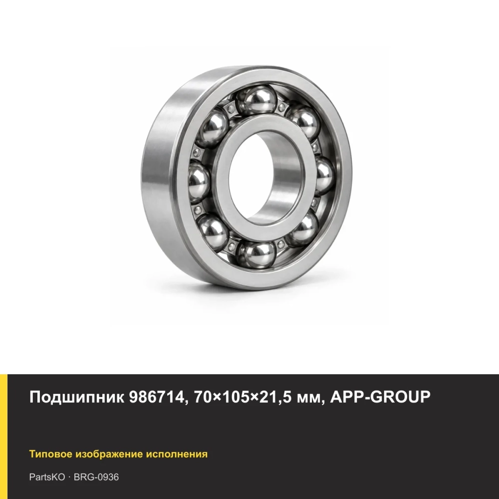 Подшипник 986714, 70×105×21,5 мм, APP-GROUP