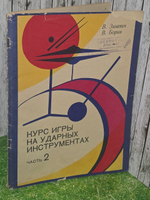 Зиневич В. , Борин В. Курс игры на ударных инструментах. Часть 2