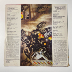 Винтажная виниловая пластинка LP Zodiac Зодиак, Music In The Universe Музыка Во Вселенной (СССР 1983)