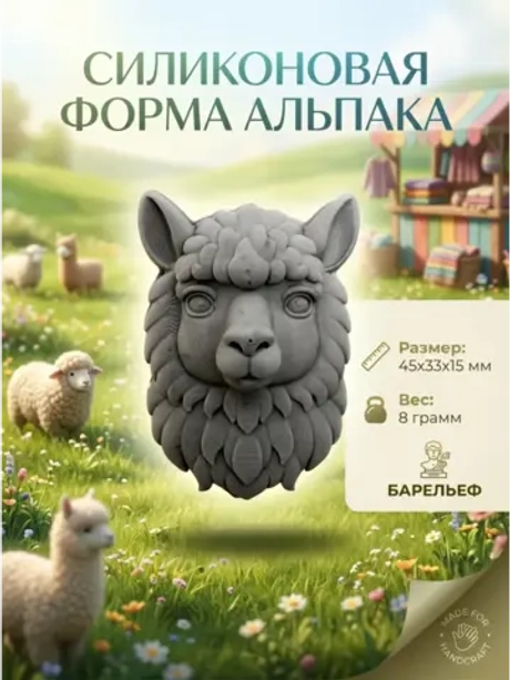Силиконовая форма Молд альпака