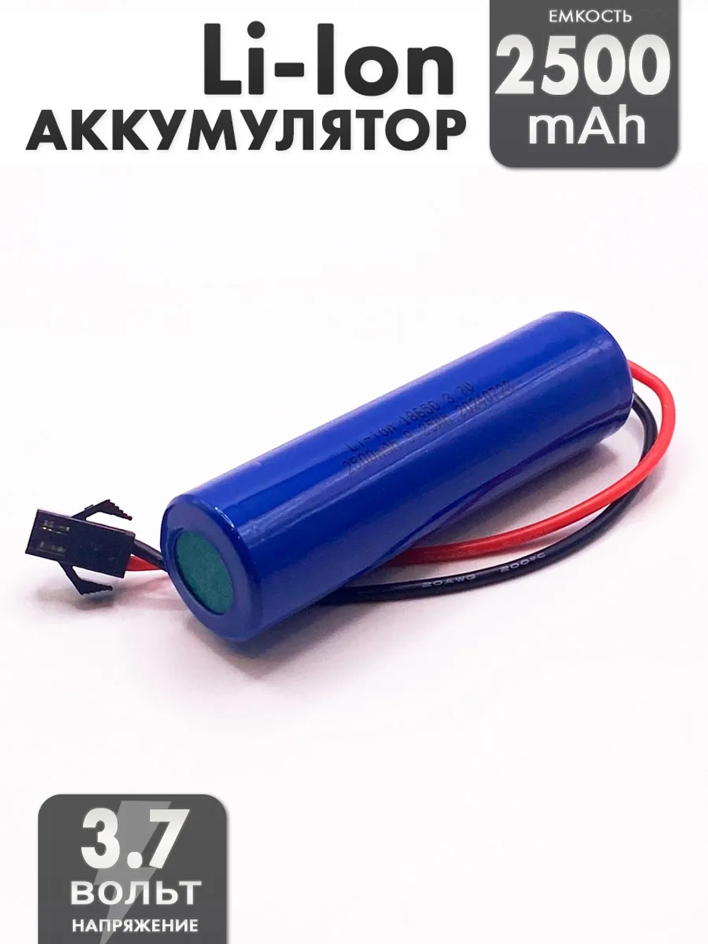 Аккумулятор 3.7v 2500mah Li-Ion разъем SM2P