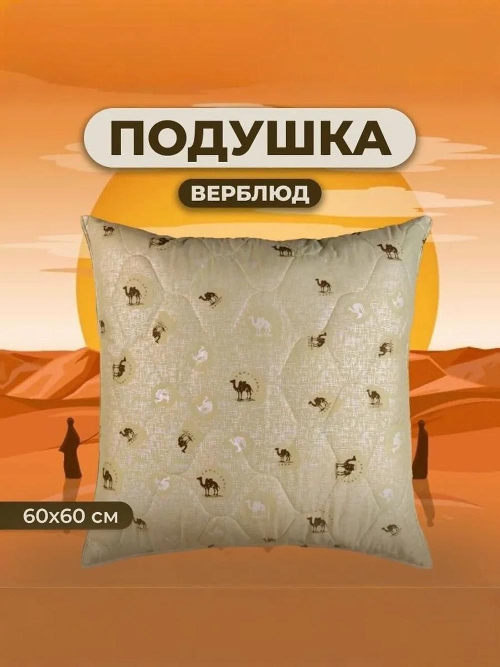 Подушка Верблюд 60х60 для сна стеганный чехол