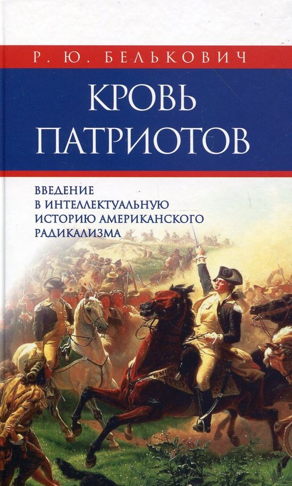 Кровь патриотов Кровь патриотов