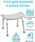 Стул для ванной и для душа "Титан"