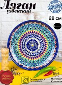 Ляган узбекский , блюдо для плова и шашлыка, 28 см