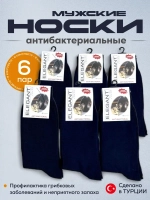Носки комплект 6 пар 1.2.284-ТСин
