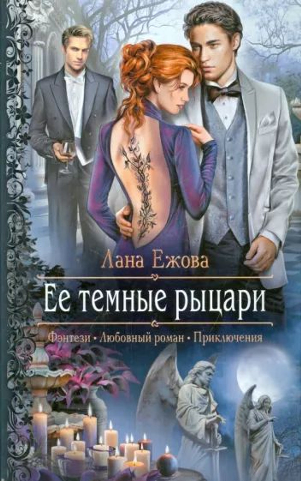 Её тёмные рыцари.