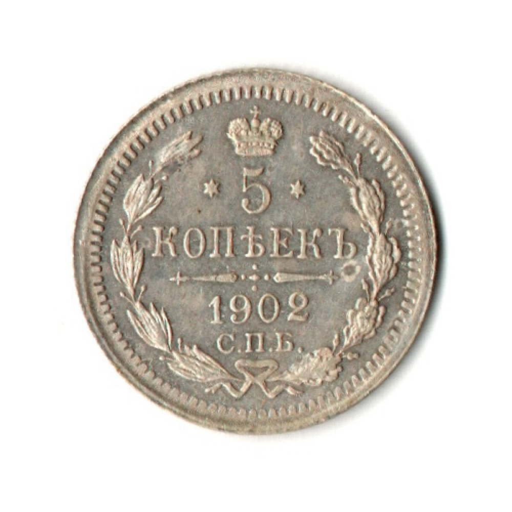 5 копеек 1902 год. Николай II. СПБ (АР) XF