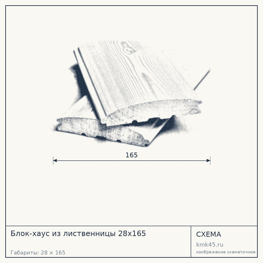 Схема с габаритами: Блок-хаус из лиственницы 28x165