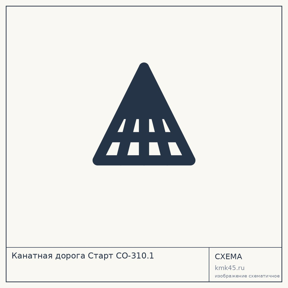 Канатная дорога Старт СО-310.1 — от 813 000 ₽