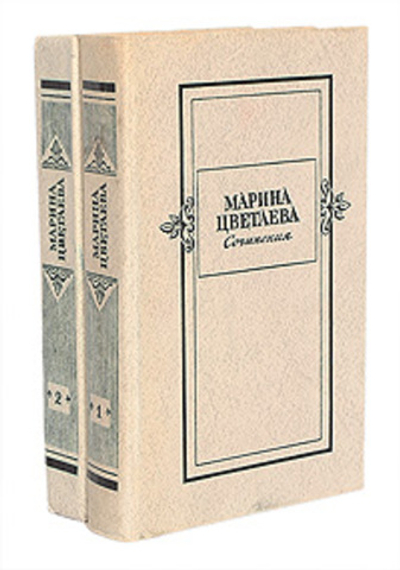 Марина Цветаева. Сочинения в 2 томах (комплект из 2 книг) Цветаева Марина Ивановна, Саакянц Анна Александровна