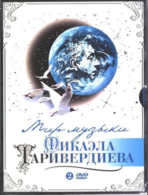 Микаэл Таривердиев / Мир Музыки Микаэла Таривердиева (2DVD)