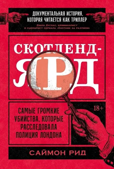 Скотленд-Ярд: Самые громкие убийства, которые расследовала полиция Лондона