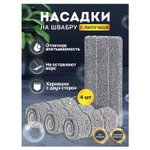 Насадки МОП для швабры (кармашки с 2-х сторон) КОМПЛЕКТ 4 шт., микрофибра, 33×12,5 см, LAIMA, 608146