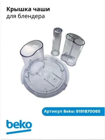 Крышка чаши измельчителя стационарного блендера Beko (9191870065) 9191870065