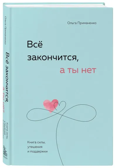 Всё закончится, а ты нет. Книга силы, утешения и поддержки