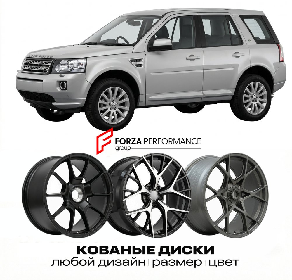 КОВАНЫЕ ДИСКИ для Land Rover Freelander II L359 2006-2014 Land Rover