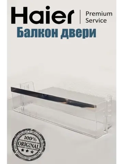 Балкон двери холодильника 0060830571 серебро (0060830571A белый) Haier