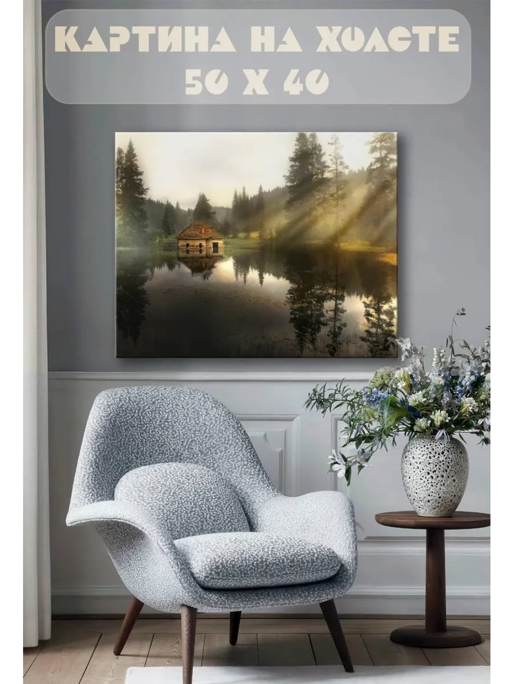 Картина на стену 40 X 50 Дом у озера