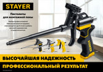 STAYER Master, металлический пистолет для монтажной пены (06863_z02)
