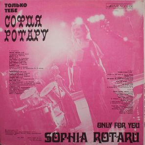 София Ротару / Только Тебе (LP)