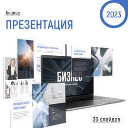Универсальный бизнес-шаблон. Тренды. 2023. Минимализм