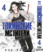 Манга Токийские Мстители. Том 4