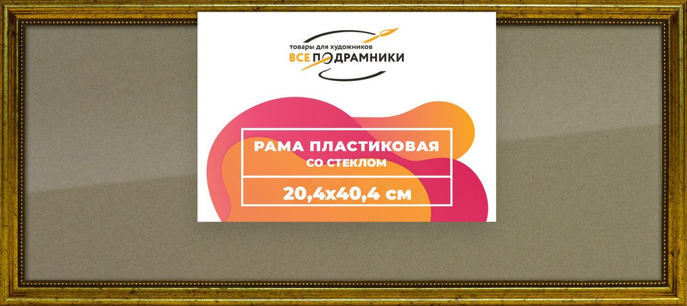 Рамка 20x40 для постера и фотографий, пластиковая, багетная, со стеклом и задником, ВсеПодрамники. Товар уцененный