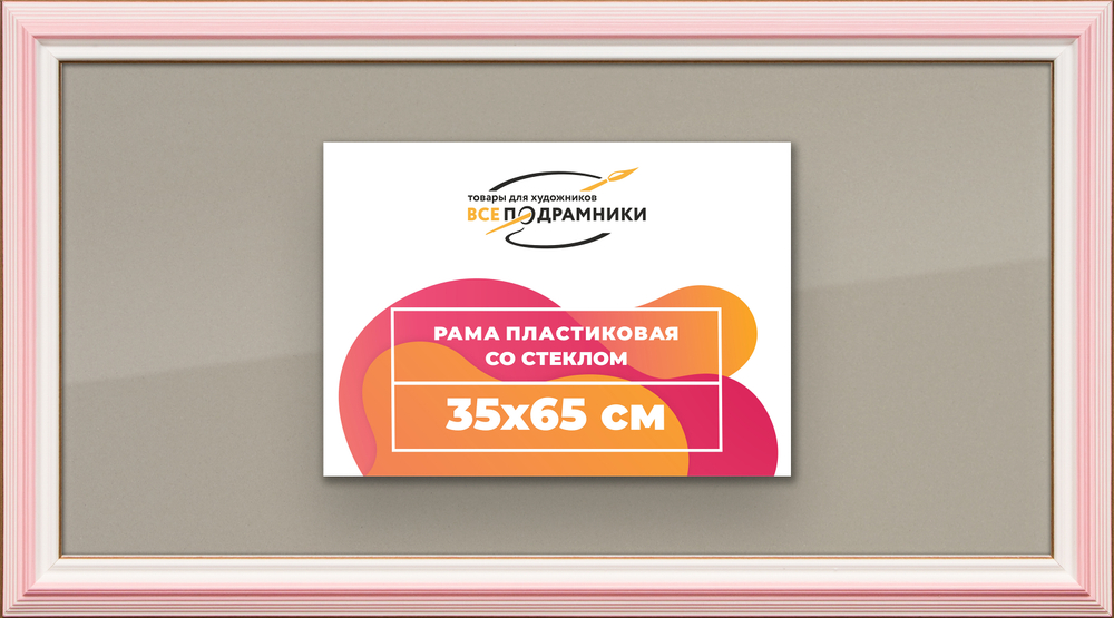Рамка 35x65 для постера и фотографий