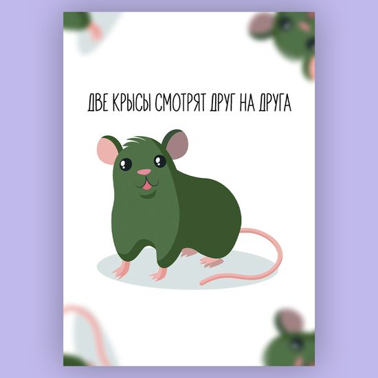 Открытка Две крысы смотрят друг на друга А6