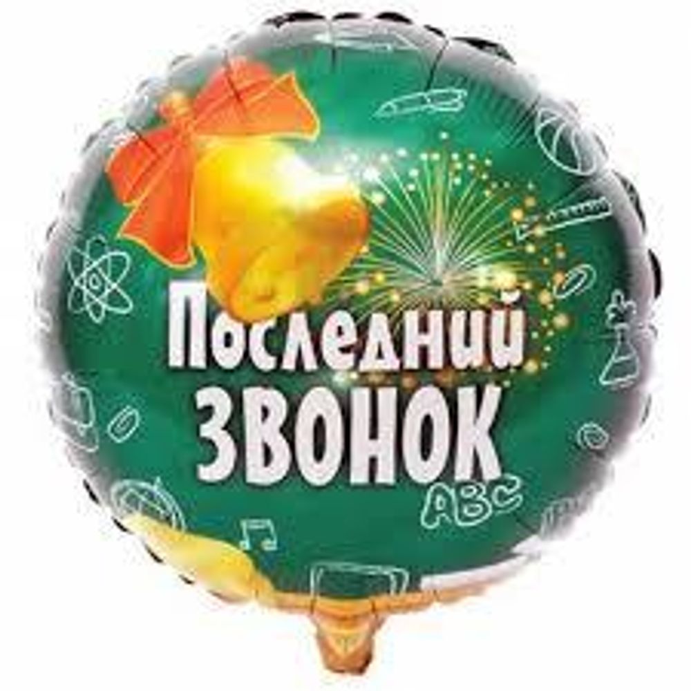 Круг 18" Последний звонок ВЗ