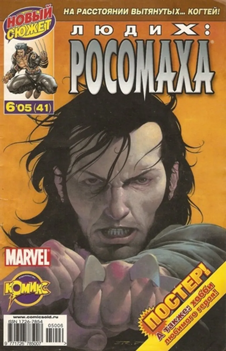 Люди Икс: Росомаха №41
