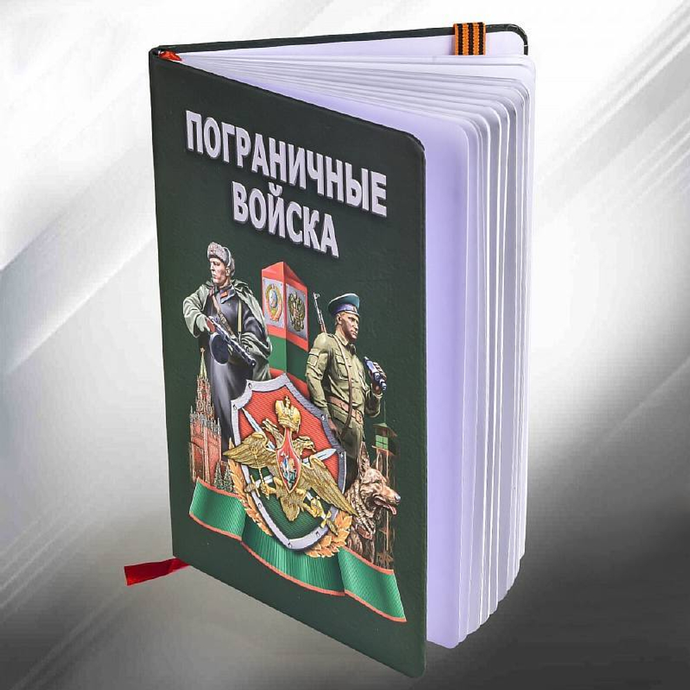 Блокнот Пограничника