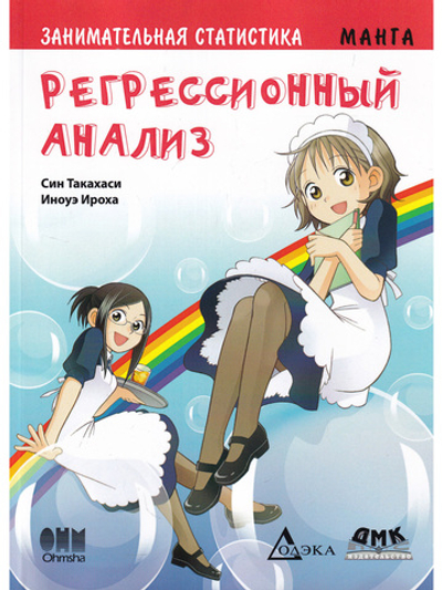 Занимательная статистика. Регрессионный анализ