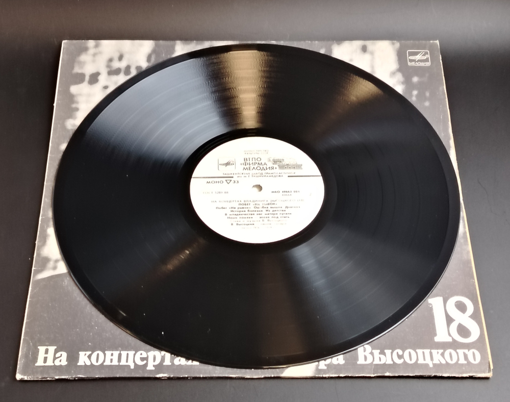 LP 18 Выпуск - Побег на рывок. Владимир Высоцкий виниловая пластинка 12 дюймов , На концертах Владимира Высоцкого Мелодия СССР 1991 год