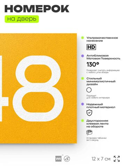 Номер на дверь 248, табличка на дверь для офиса, квартиры, кабинета, аудитории, склада, желтая 120х70 мм, Айдентика Технолоджи