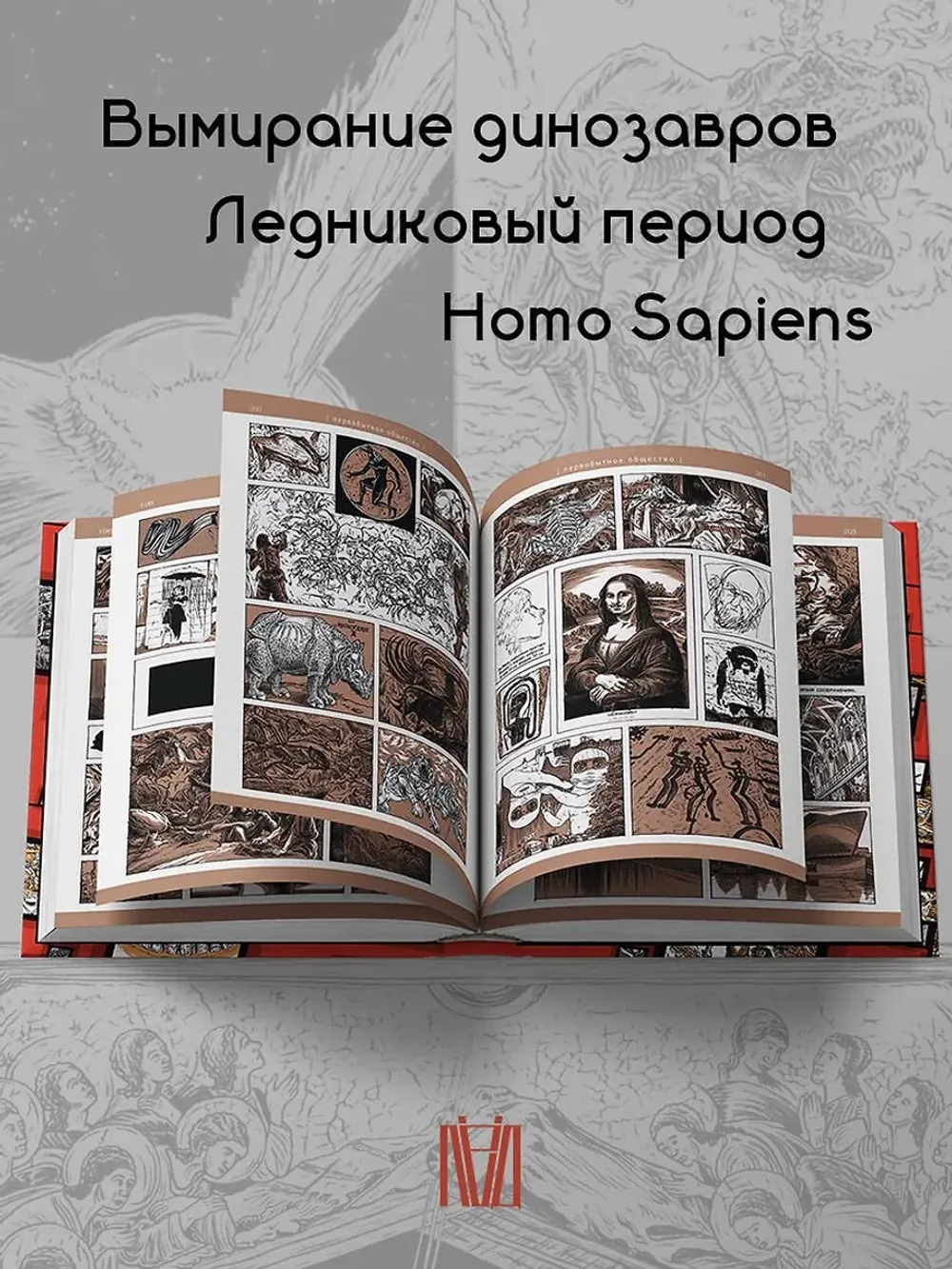 Графический роман Бета... цивилизации. Том 1