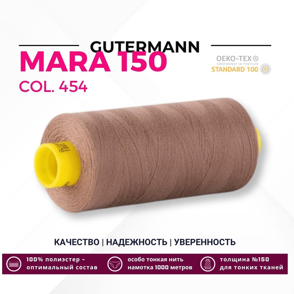 Нитка Gutermann Mara 150 (1000 метров), 1 кат., особо тонкая | 454 св.коричневый