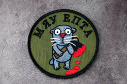 Шеврон Мяу епта (Вышивка)