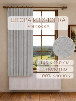 Штора из рогожки на кухню, для спальни, гостиной 145х180 1шт