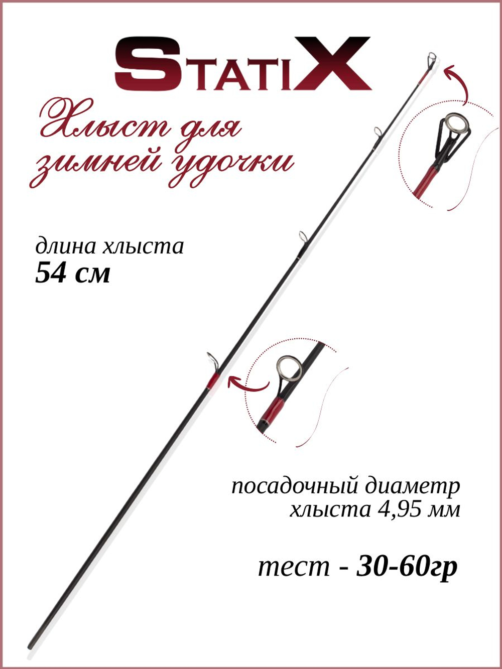 Сменный хлыст для зимней удочки Statix 54 см красный