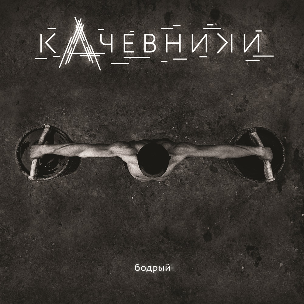 кАчевники Бодрый