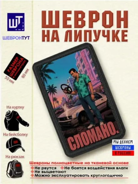 Шеврон "ГТА. Сломано" dtf