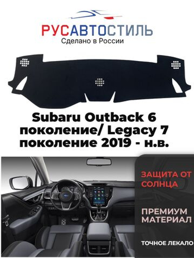 Накидка на панель из алькантары на Subaru Outback 6 поколение/ Legacy 7 поколение 2019 - н.в.
