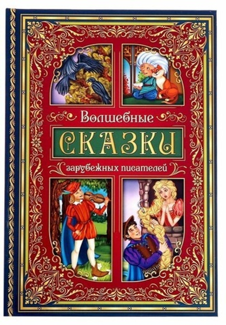 Волшебные сказки зарубежных писателей